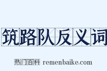 筑路队反义词是什么意思的图片